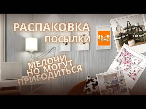 Видео: Распаковка TEMU🔊❗ Мелочи ,но могут пригодиться‼️#обзор #товарыизкитая #распаковкапосылок#тему 