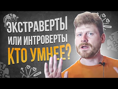 Видео: Правда ли, что экстраверты тупее интровертов?