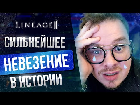 Видео: [Lineage2 Main] Худший дроп с акции в истории. Я был в шоке.