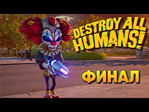 Видео: Финал Destroy All Humans Remake 2020 прохождение на русском #3 / Уничтожить всех людей