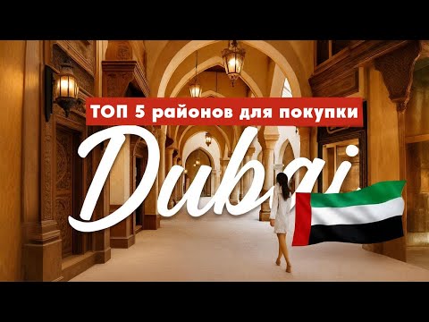 Видео: Недвижимость в Дубае 2025 – Где Лучше Покупать?