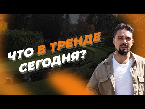 Видео: Тренды в ландшафте 2023-2024 | Участок, не требующий уход   #ландшафт #тренды #ландшафтный_дизайн