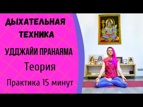 Видео: Пранаяма | Удджайи