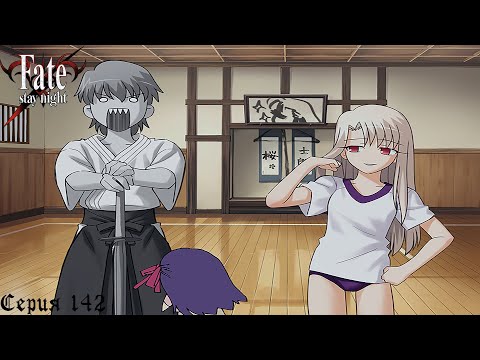 Видео: Fate/Stay Night (Heaven's Feel) #142 / Плохой конец и Додзё Тигры №29