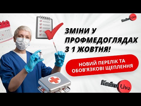 Видео: Зміни у профмедоглядах з 1 жовтня! Новий перелік професій, обов’язкові щеплення, нове у медкнижках