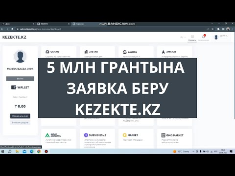 Видео: 5млн грант заявка беру / Подача заявки на сайте kezekte.kz / Заявка на грант 5млн / kezekte заявка