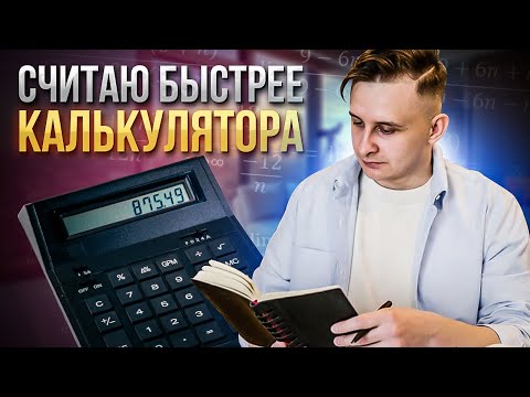 Видео: Как быстро считать в уме. Быстрее калькулятора. Ментальная арифметика отдыхает.