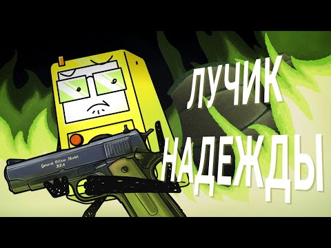 Видео: Обзор обджект шоу : исследование объективной нуклеарности ( И.О.Н ) / последняя надежда