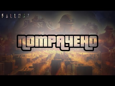 Видео: Fallout 4 - ПОЧЕМУ МИР ИГРЫ всё ещё МЁРТВ?