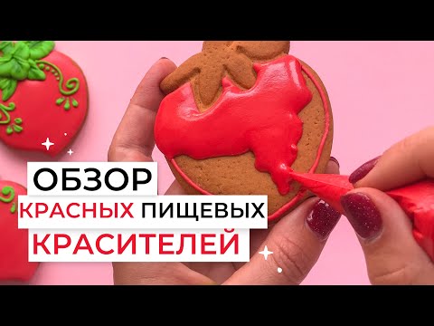 Видео: Обзор красных пищевых красителей.  Какой самый красный из 11