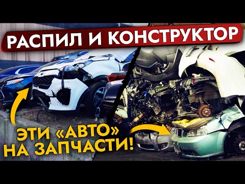 Видео: Автохлам на запчасти: разборка в Корее. Конструкторы, распилы, авто на запчасти из Кореи.