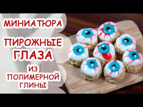 Видео: ПИРОЖНЫЕ ГЛАЗА ◆ МИНИАТЮРА #20 ◆ Polymer clay Miniature Tutorial