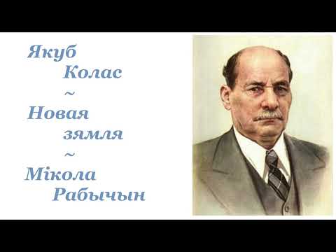 Видео: Якуб Колас ~ Новая зямля ~ Мікола Рабычын ~ Аўдыёкніга