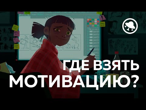 Видео: Где художнику найти мотивацию рисовать?