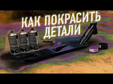 Видео: КАК ПОКРАСИТЬ САМОКАТ? Рассказываем как красить детали