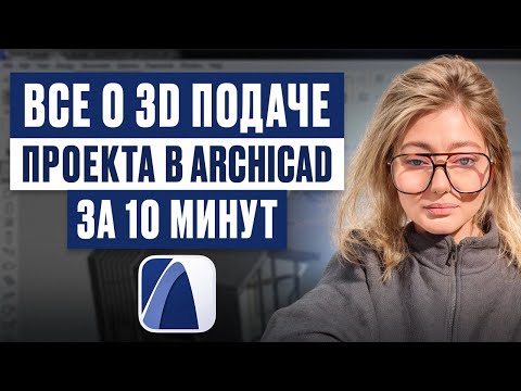 Видео: Все о 3D подаче проекта в ArchiCAD за 10 минут