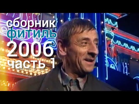 Видео: Фитиль. Киножурнал. Сборник за 2006 год. Часть 1.