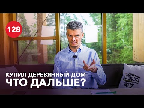 Видео: Жизнь в деревянном доме / Что нужно знать о домах из клееного бруса?