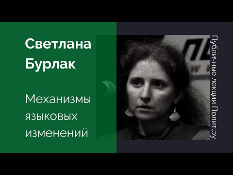 Видео: Светлана Бурлак. Механизмы языковых изменений