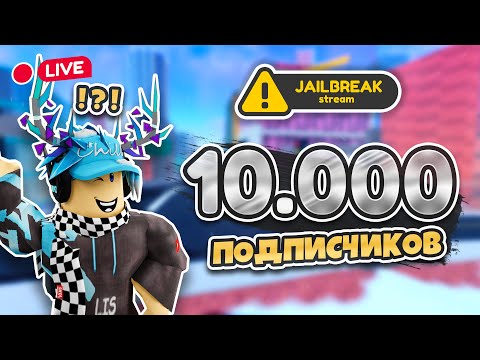 Видео: НАС УЖЕ 10.000 !?
