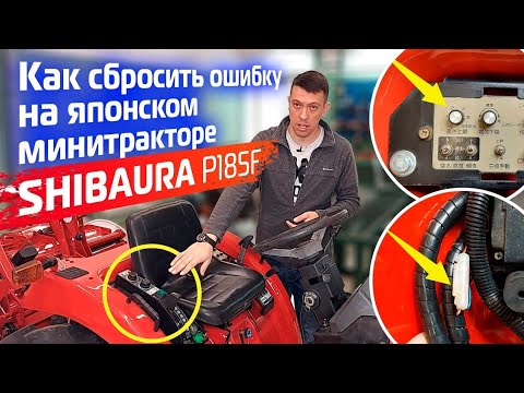 Видео: Как сбросить ошибку на японском  минитракторе Shibaura P185F