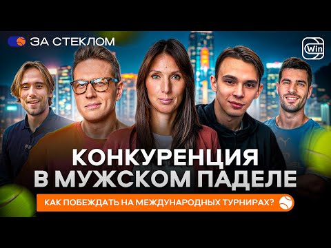 Видео: КОНКУРЕНЦИЯ В МУЖСКОМ ПАДЕЛЕ | КАК ПОБЕЖДАТЬ НА МЕЖДУНАРОДНЫХ ТУРНИРАХ? — «ЗА СТЕКЛОМ»
