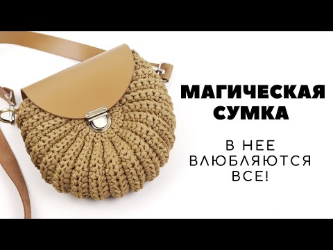 Видео: 🧡ОНА ВЛЮБЛЯЕТ С ПЕРВОГО ВЗГЛЯДА. Сумка «Ариэль» крючком из шнура.