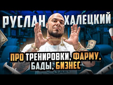 Видео: РУСЛАН ХАЛЕЦКИЙ | ТРЕНИРОВКИ | БАДЫ |ФАРМА | БИЗНЕС