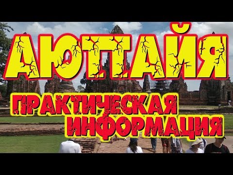 Видео: Аюттайя самостоятельно. Как добраться сколько стоит Подробная инструкция. #тайландсбмв