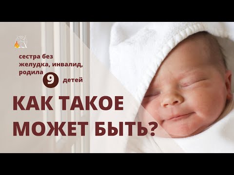 Видео: Сестра без желудка, инвалид, родила 9 детей: Как такое может быть?| Татьяна Тимофеева