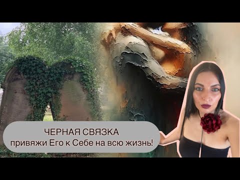 Видео: Самый мощный приворот через кладбище - Черная Связка.