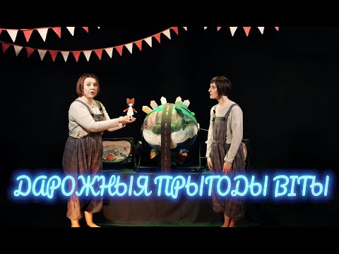Видео: Спектакль "Дарожныя прыгоды Віты" паводле казкі шведскай пісьменніцы Сары Лундберг. 3+