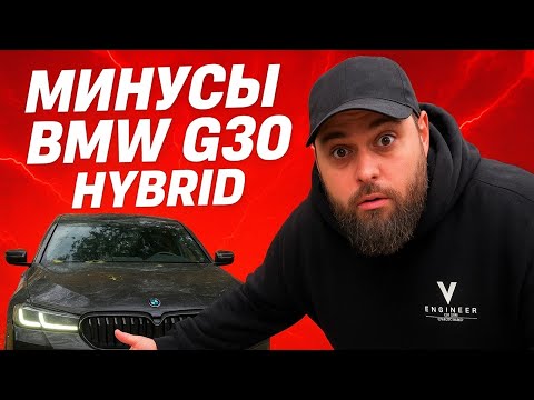 Видео: BMW 530e G30 ГИБРИД ЭЛЕКТРОУТЮГ это не БМВ