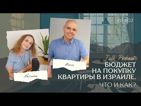 Видео: Бюджет на покупку квартиры в Израиле. Что и как?