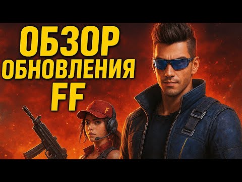 Видео: ОБЗОР ОБНОВЛЕНИЯ ВО ФРИ ФАЕР/FREE FIRE ОБНОВА.#freefire #garenafreefire 