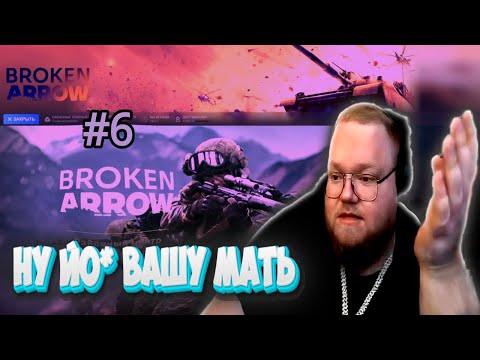Видео: T2X2 ИГРАЕТ В Broken Arrow #6 (лайк?)