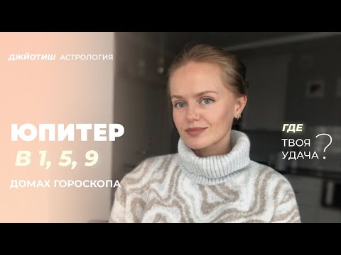Видео: Юпитер в 1, 5, 9 домах гороскопа. Джйотиш астрология