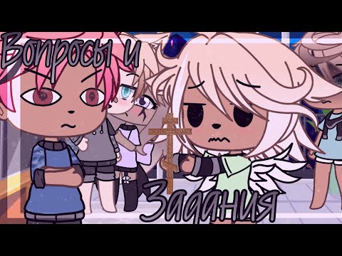 Видео: 🍻Вопросы и задания🍻~Gacha Life~Mineo