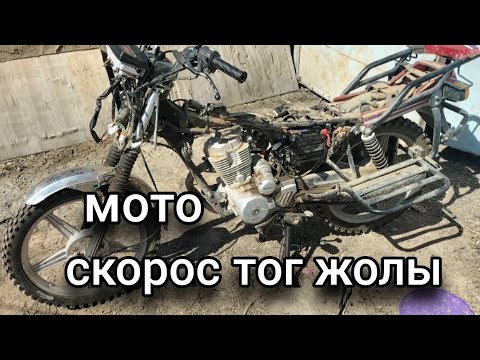Видео: скорость тог жолы қалай жалғанады?