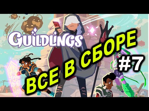 Видео: Прохождение Guildlings #7 ● ВСЕ В СБОРЕ ● Apple Arcade