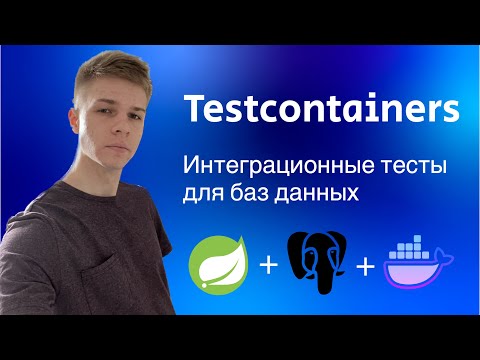 Видео: Testcontainers  Интеграционные тесты для баз данных