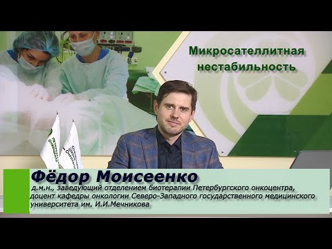 Видео: Микросателлитная нестабильность