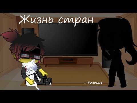 Видео: Жизнь стран (+реакция 26 на Германию)