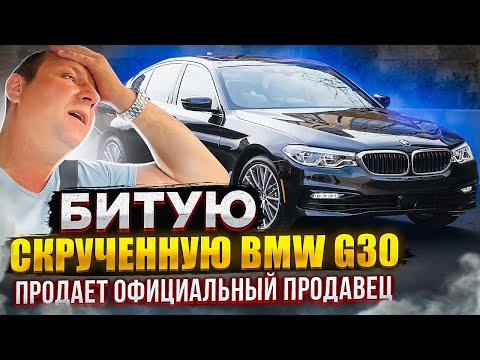 Видео: БИТУЮ СКРУЧЕННУЮ BMW G30 продает официальный продавец