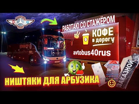 Видео: Работаю с стажёром. Ништяки для Арбузика😉