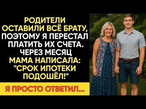 Видео: Выяснил, что Родители ОСТАВИЛИ ВСЁ БРАТУ В ЗАВЕЩАНИИ. Я перестал платить их счета А ЧЕРЕЗ МЕСEЦ
