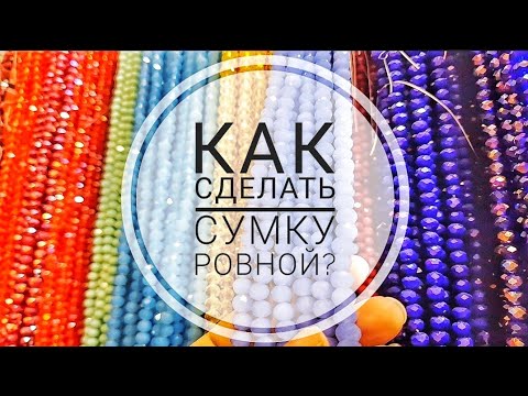 Видео: как сплести сумку с фермуаром с хрустальными бусинами. Секреты плетения ровной сумки