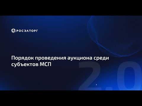 Видео: Порядок проведения аукциона среди субъектов МСП по 223-ФЗ