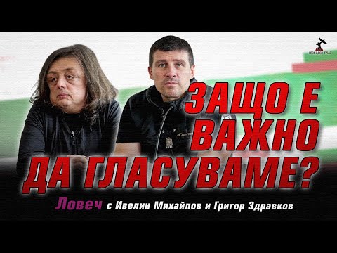 Видео: Среща на  Ивелин Михайлов и Григор Здравков в Ловеч  - Защо е важно да се гласуваме?