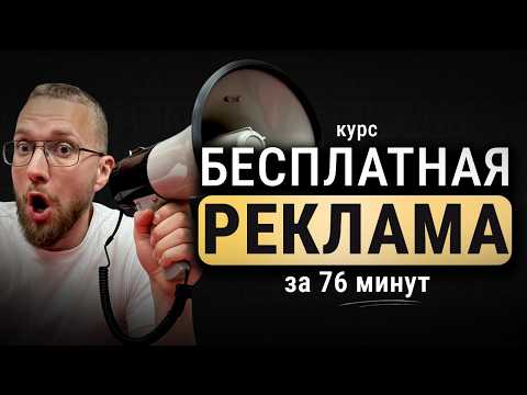 Видео: Бесплатная реклама за 76 минут - бесплатный курс